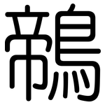 鶙: 圆体