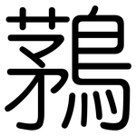 鶜: 圆体