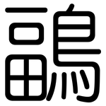 鶝: 圆体