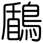 鶞: 圆体