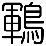 鶤: 圆体