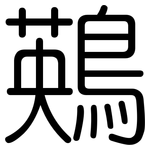 鶧: 圆体