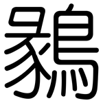鶨: 圆体