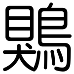鶪: 圆体
