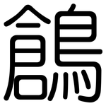 鶬: 圆体
