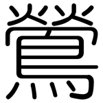 鶯: 圆体
