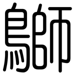 鶳: 圆体