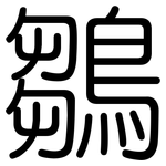 鶵: 圆体