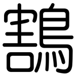 鶷: 圆体