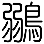 鶸: 圆体