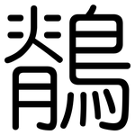 鶺: 圆体