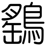 鷂: 圆体