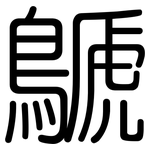 鷈: 圆体