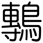 鷒: 圆体