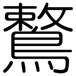 鷘: 圆体