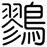 鷚: 圆体