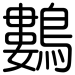 鷜: 圆体