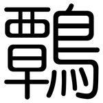 鷣: 圆体