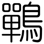鷤: 圆体