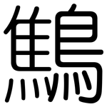 鷦: 圆体