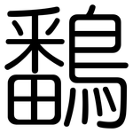 鷭: 圆体