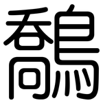 鷮: 圆体