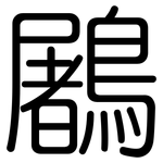 鷵: 圆体