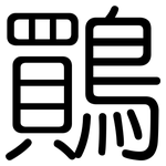 鷶: 圆体