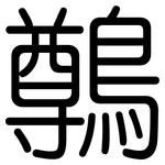 鷷: 圆体