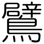 鷿: 圆体