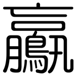 鸁: 圆体