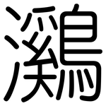 鸂: 圆体