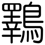 鸅: 圆体