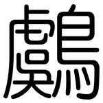 鸆: 圆体