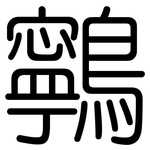 鸋: 圆体