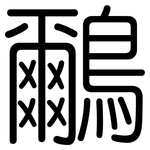鸍: 圆体
