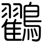 鸐: 圆体