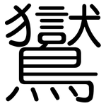 鸑: 圆体