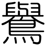 鸒: 圆体