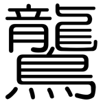鸗: 圆体