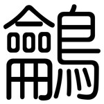 鸙: 圆体