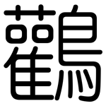 鸛: 圆体