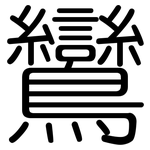 鸞: 圆体