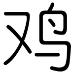 鸡: 圆体 鸡: 圆体