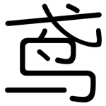 鸢: 圆体