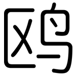 鸥: 圆体