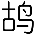 鸪: 圆体