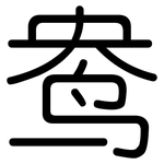 鸯: 圆体