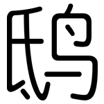 鸱: 圆体