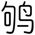 鸲: 圆体